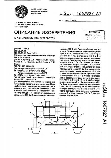 Подвесной электромагнитный железоотделитель (патент 1667927)