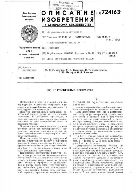 Центробежный экстрактор (патент 724163)