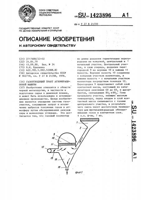 Газоотводящий тракт агломерационной машины (патент 1423896)