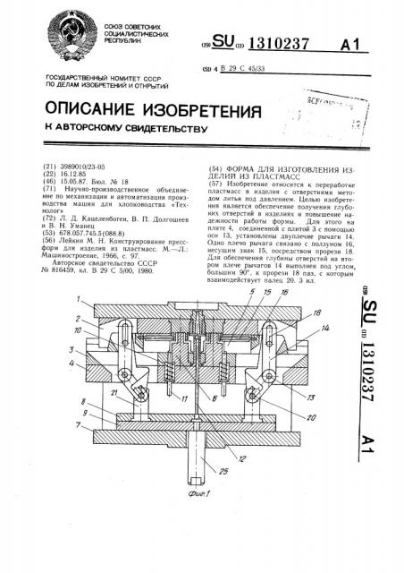 Форма для изготовления изделий из пластмасс (патент 1310237)