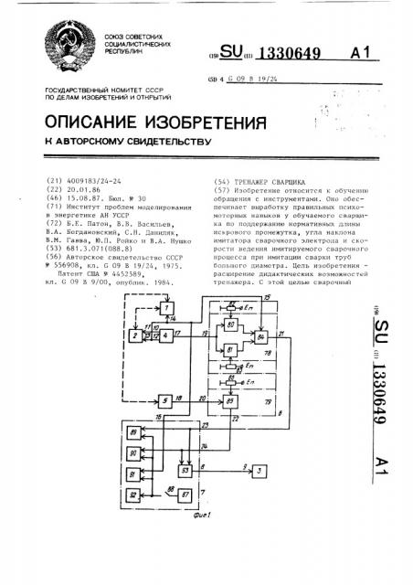 Тренажер сварщика (патент 1330649)