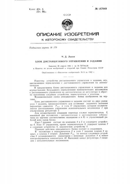 Блок дистанционного управления и задания (патент 147049)
