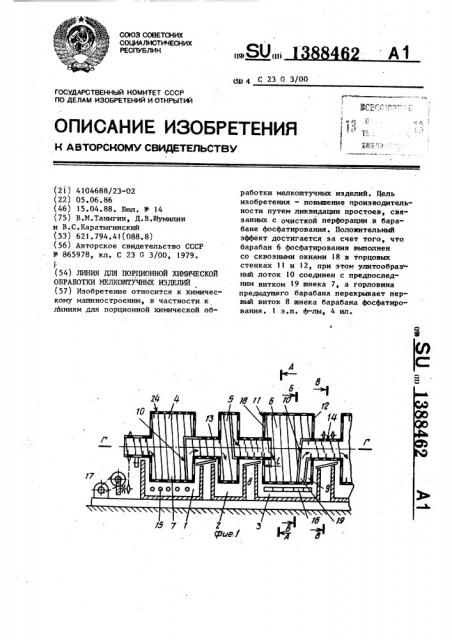 Линия для порционной химической обработки мелкоштучных изделий (патент 1388462)