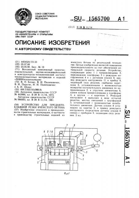 Устройство для предавтоклавной резки ячеистого бетона (патент 1565700)