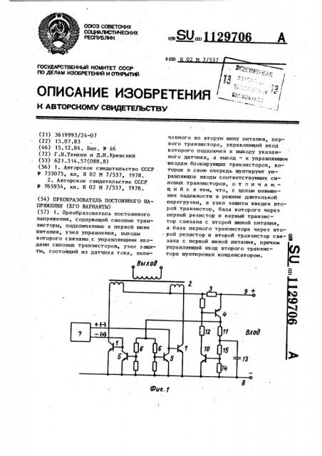 Преобразователь постоянного напряжения (его варианты) (патент 1129706)