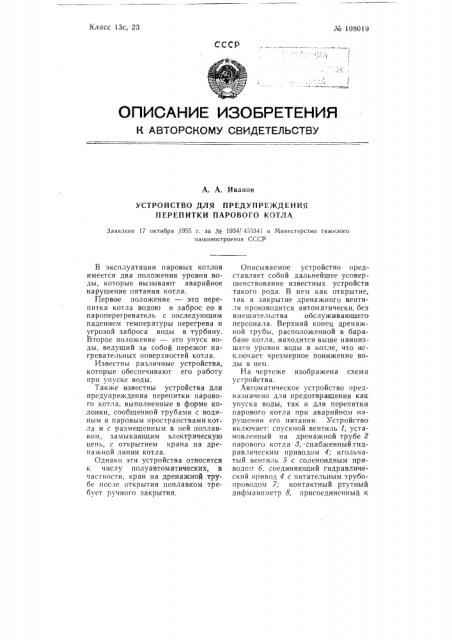 Устройство для предупреждения перепитки парового котла (патент 108019)