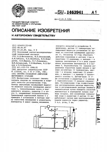 Система охлаждения двигателя внутреннего сгорания (патент 1463941)