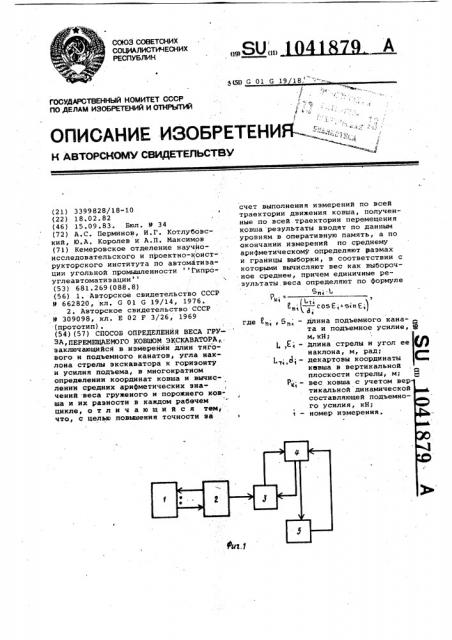 Способ определения веса груза,перемещаемого ковшом экскаватора (патент 1041879)