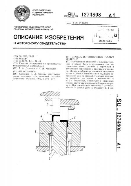 Способ изготовления полых изделий (патент 1274808)