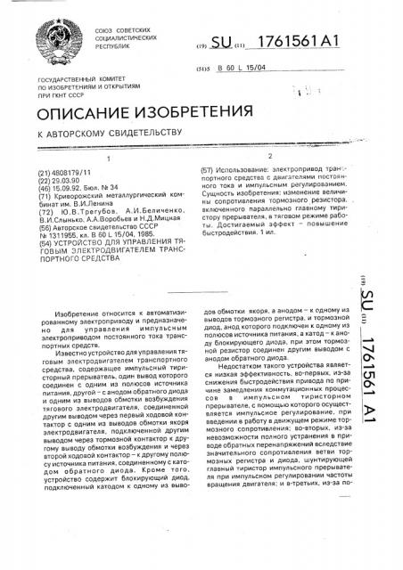 Устройство для управления тяговым электродвигателем транспортного средства (патент 1761561)