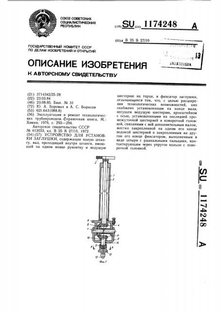 Устройство для установки заглушки (патент 1174248)