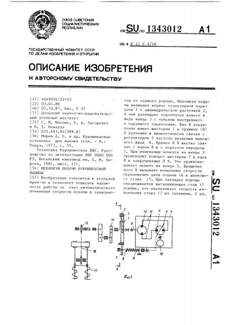 Механизм подачи бурошнековой машины (патент 1343012)