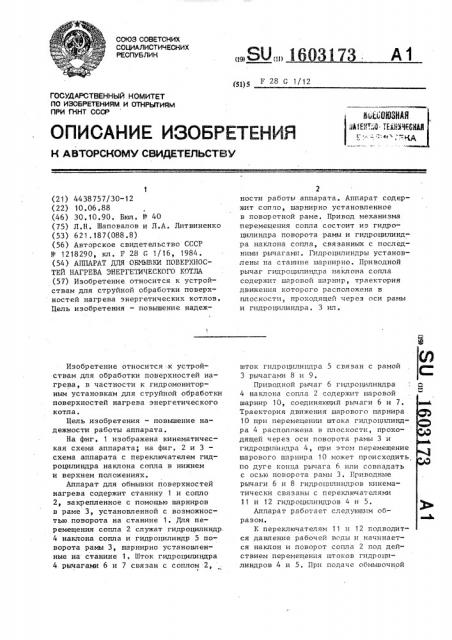 Аппарат для обмывки поверхностей нагрева энергетического котла (патент 1603173)