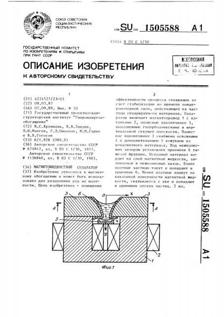Магнитожидкостный сепаратор (патент 1505588)