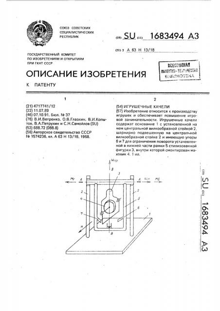 Игрушечные качели (патент 1683494)