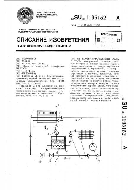 Комбинированный охладитель (патент 1195152)