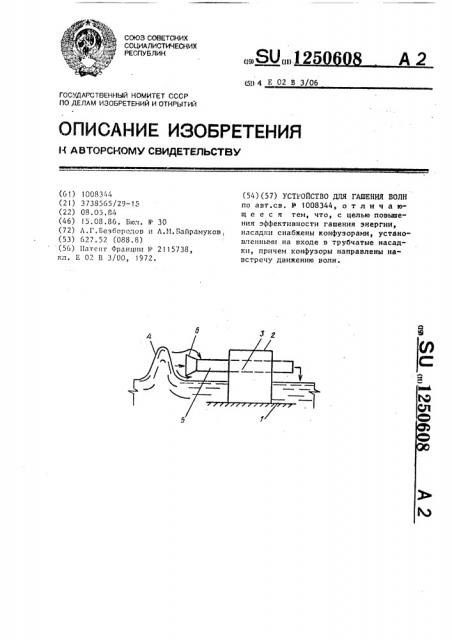 Устройство для гашения волн (патент 1250608)