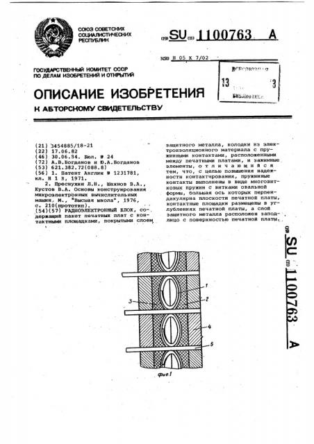 Радиоэлектронный блок (патент 1100763)