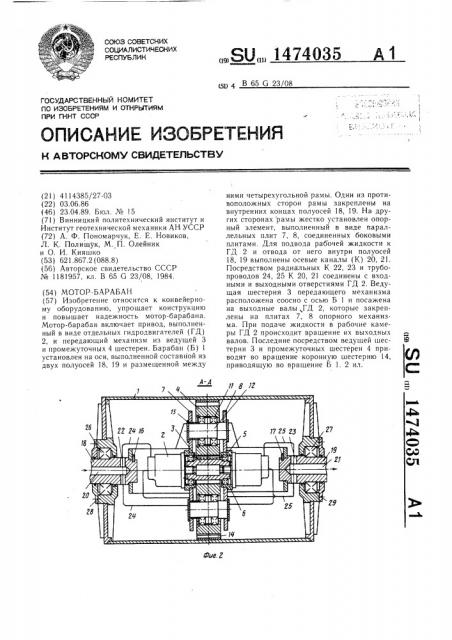 Мотор-барабан (патент 1474035)