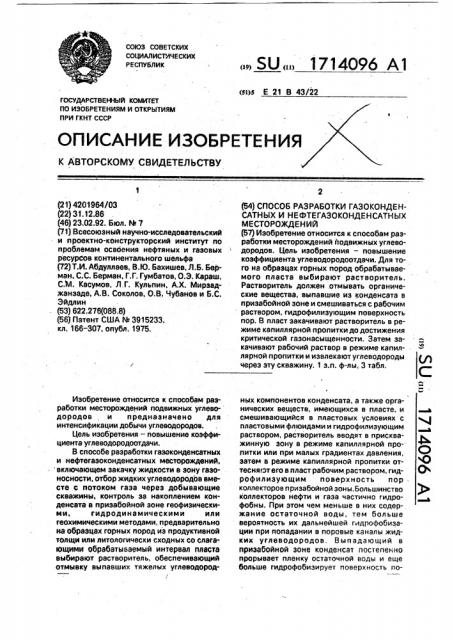 Способ разработки газоконденсатных и нефтегазоконденсатных месторождений (патент 1714096)