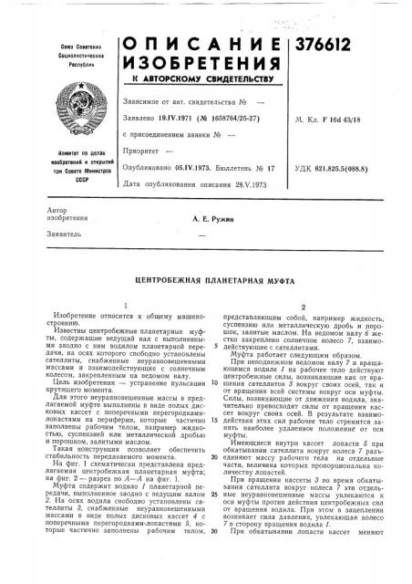 Центробежная планетарная муфта (патент 376612)