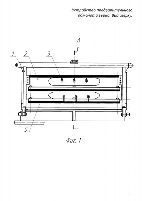 Устройство предварительного обмолота зерна (патент 2601226)