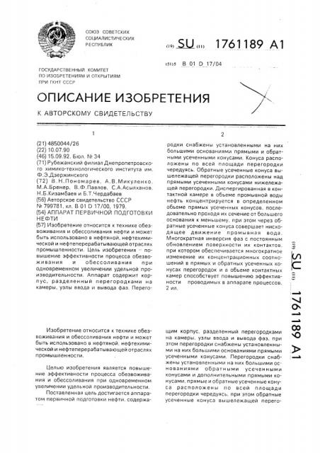 Аппарат первичной подготовки нефти (патент 1761189)