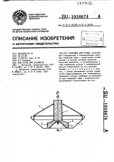 Кормушка для птицы (патент 1034674)