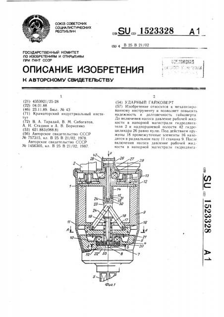 Ударный гайковерт (патент 1523328)