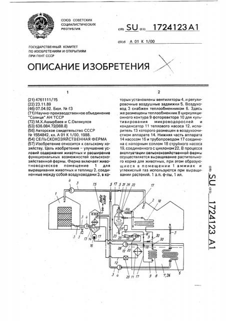 Сельскохозяйственная ферма (патент 1724123)