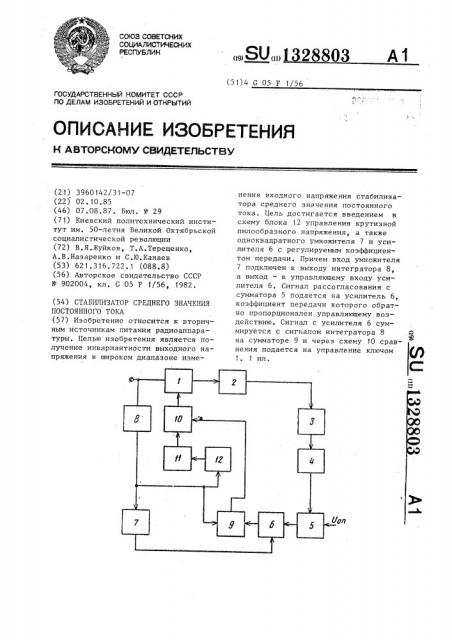 Стабилизатор среднего значения постоянного тока (патент 1328803)