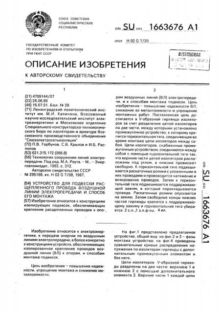 Устройство для подвески расщепленного провода воздушной линии электропередачи и способ его монтажа (патент 1663676)