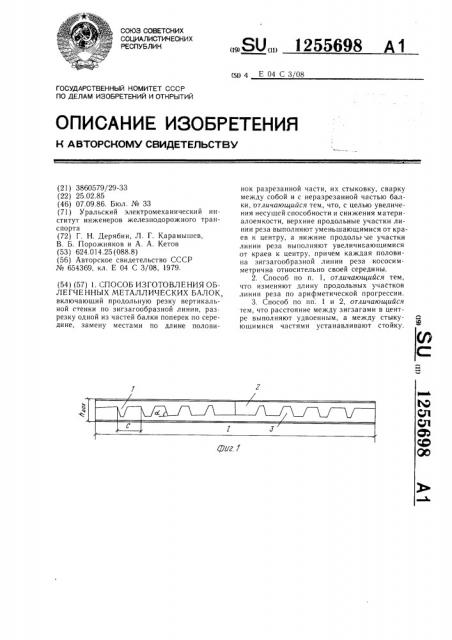 Способ изготовления облегченных металлических балок (патент 1255698)