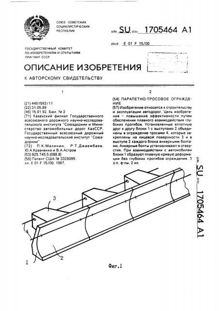 Парапетно-тросовое ограждение (патент 1705464)