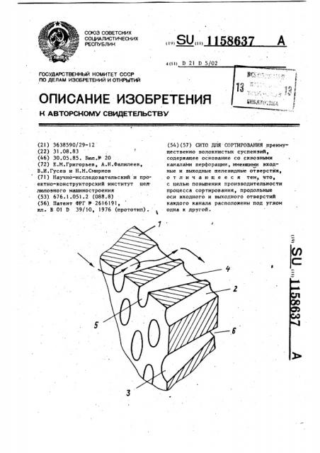 Сито для сортирования (патент 1158637)