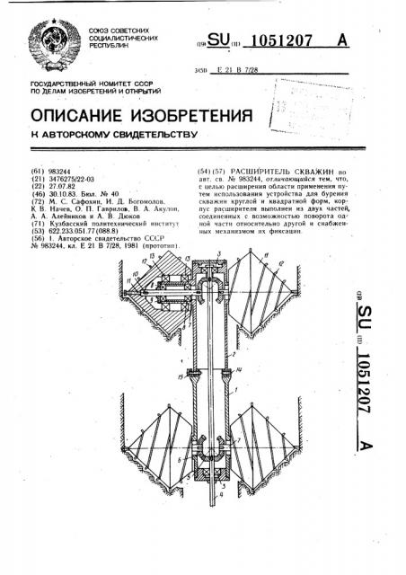 Расширитель скважин (патент 1051207)