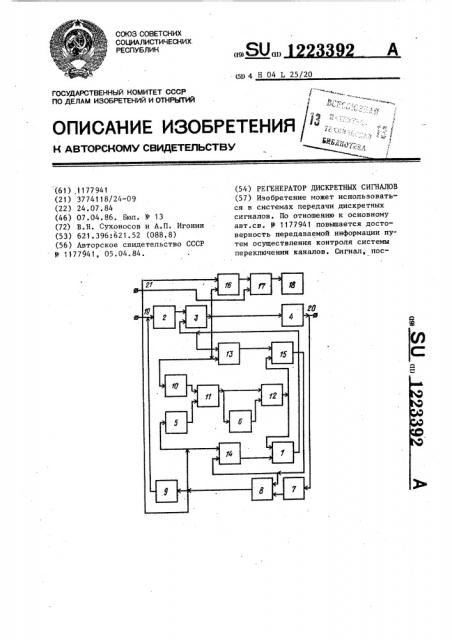 Регенератор дискретных сигналов (патент 1223392)