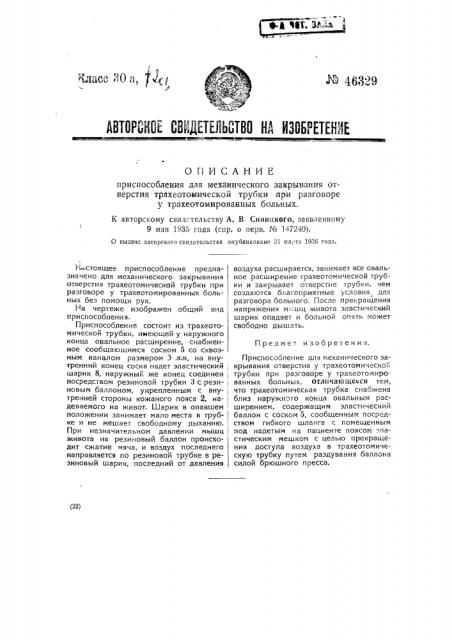 Приспособление для механического закрывания отверстия трахеотомической трубки при разговоре у трахеотомированных больных (патент 46329)