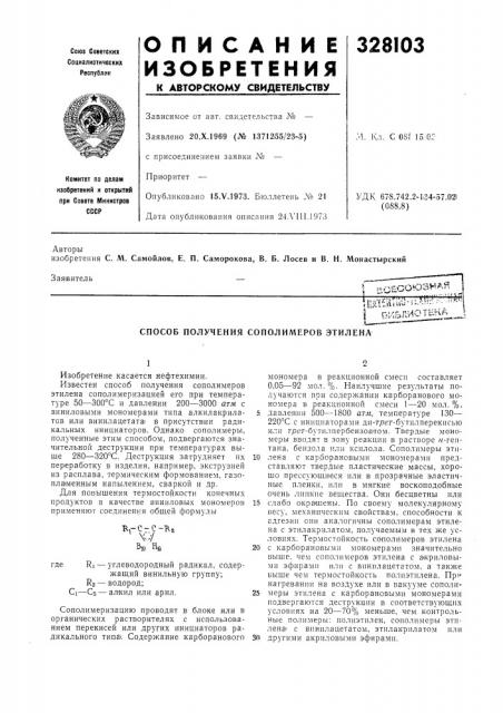 Способ получения сополимеров этилена (патент 328103)