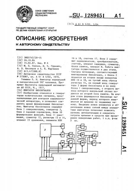 Имитатор биосигналов (патент 1289451)