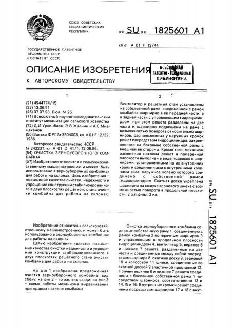 Очистка зерноуборочного комбайна (патент 1825601)