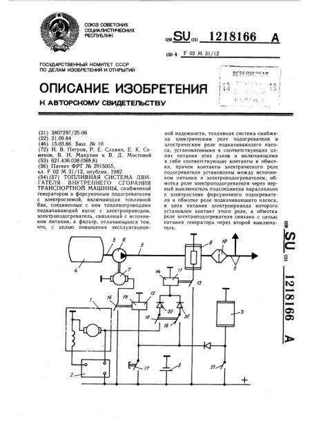 Топливная система двигателя внутреннего сгорания транспортной машины (патент 1218166)
