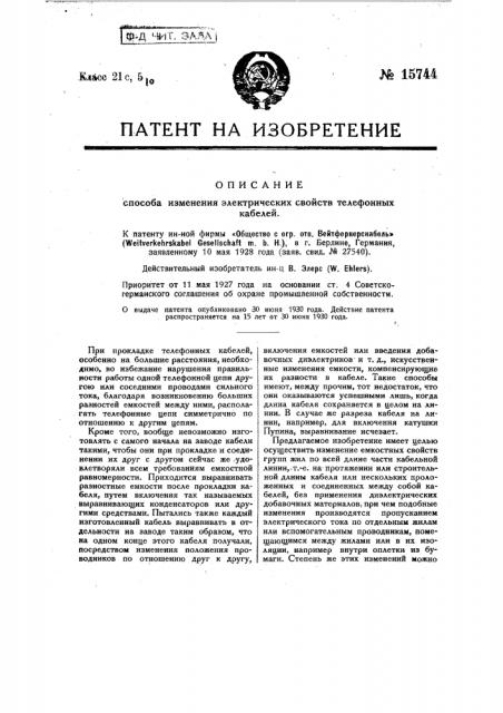 Способ изменения электрических свойств телефонных кабелей (патент 15744)