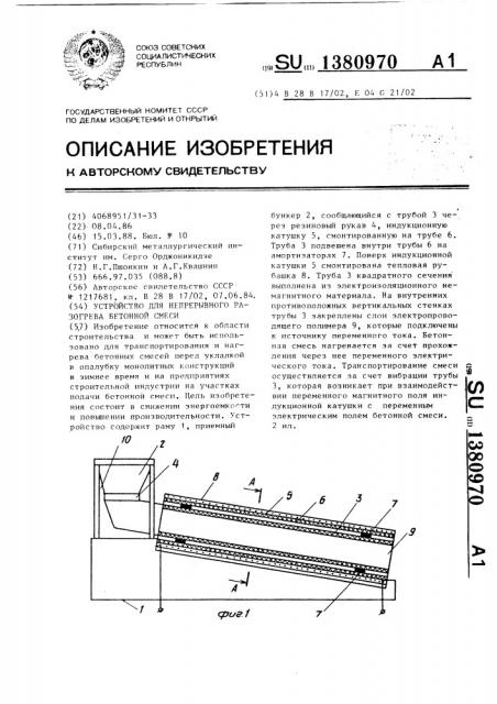 Устройство для непрерывного разогрева бетонной смеси (патент 1380970)