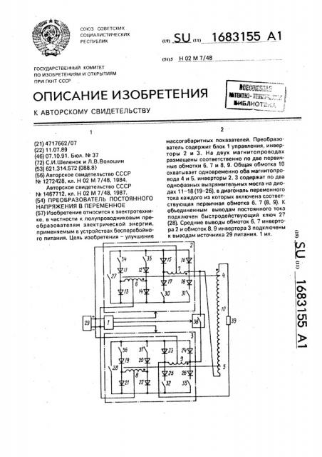 Преобразователь постоянного напряжения в переменное (патент 1683155)