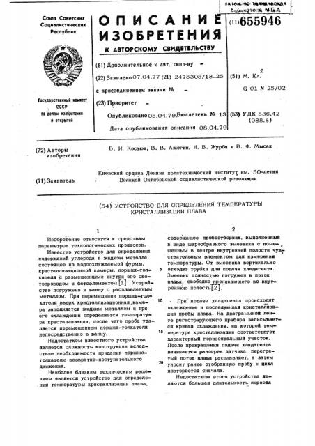 Устройство для определения температуры кристаллизации плава (патент 655946)