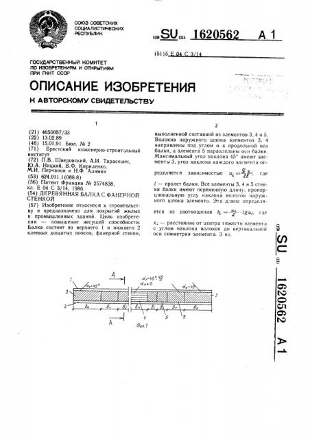 Деревянная балка с фанерной стенкой (патент 1620562)