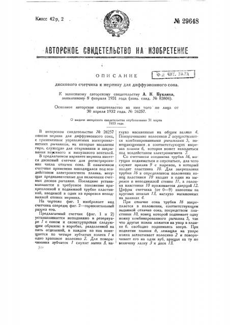 Дисковый счетчик к мернику для диффузионного сока (патент 29648)