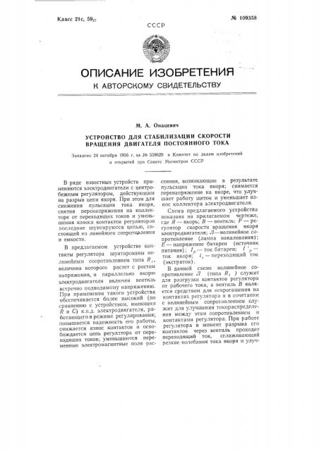 Устройство для стабилизации скорости вращения двигателя постоянного тока (патент 109358)