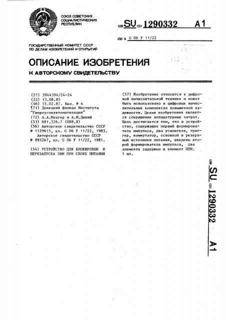 Устройство для блокировки и перезапуска эвм при сбоях питания (патент 1290332)